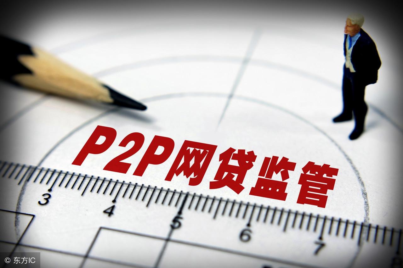 P2P最新政策引领行业重塑，走向合规发展之路