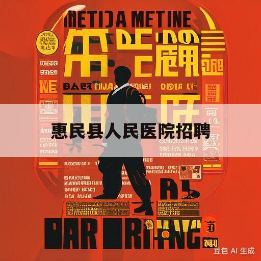 惠民最新招聘启航职业新篇章