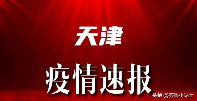 天津市疫情最新消息全面解读与分析