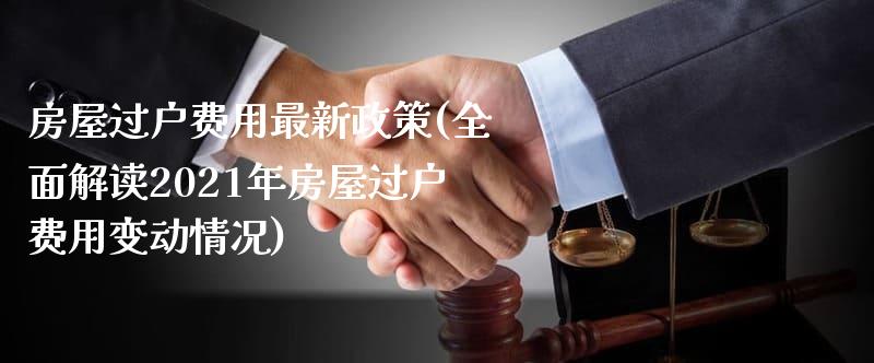 房产过户最新政策全面解析