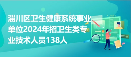 淄川招聘网最新招聘动态全面解析