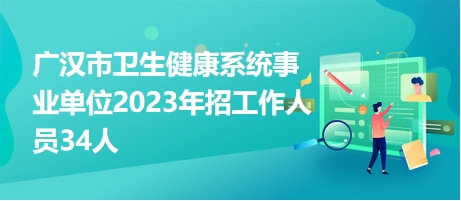 广汉招聘网最新招聘动态全面解析