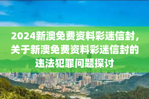 2024新澳免费资料彩迷信封,实际案例解释定义_GM版67.839