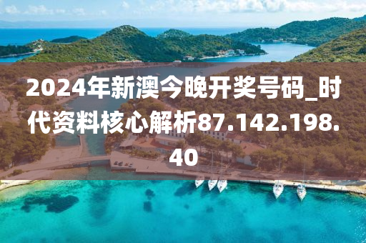 2024年新澳今晚开奖号码,详细数据解释定义_桌面款88.749