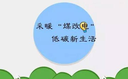 北京推动煤改电政策助力清洁能源转型与绿色发展