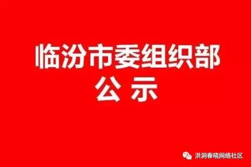 临汾市委组织部公示干部选拔与培养机制改革新动态