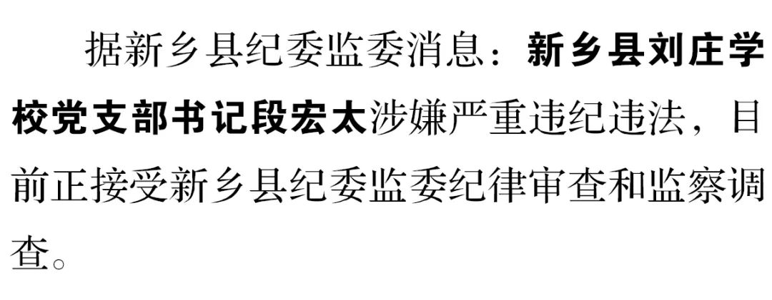 新乡市纪检委深化监督执纪，推动全面从严治党向基层延伸的新动态通报