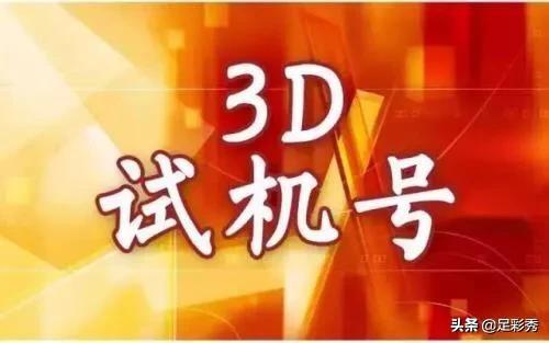 最新3D试机号彩，趋势与机遇探索